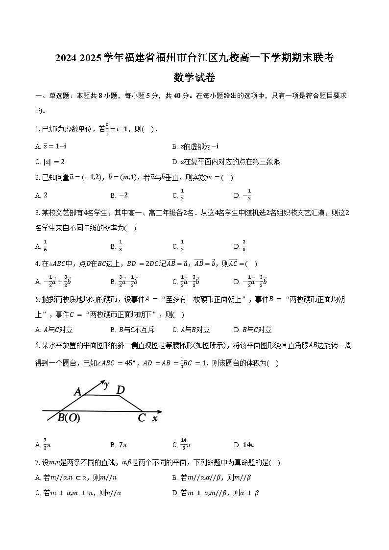2024-2025学年福建省福州市台江区九校高一下学期期末联考数学试卷（含解析）第1页