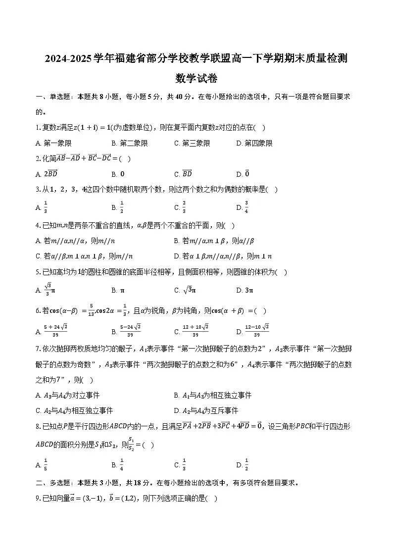 2024-2025学年福建省部分学校教学联盟高一下学期期末质量检测数学试卷（含答案）第1页