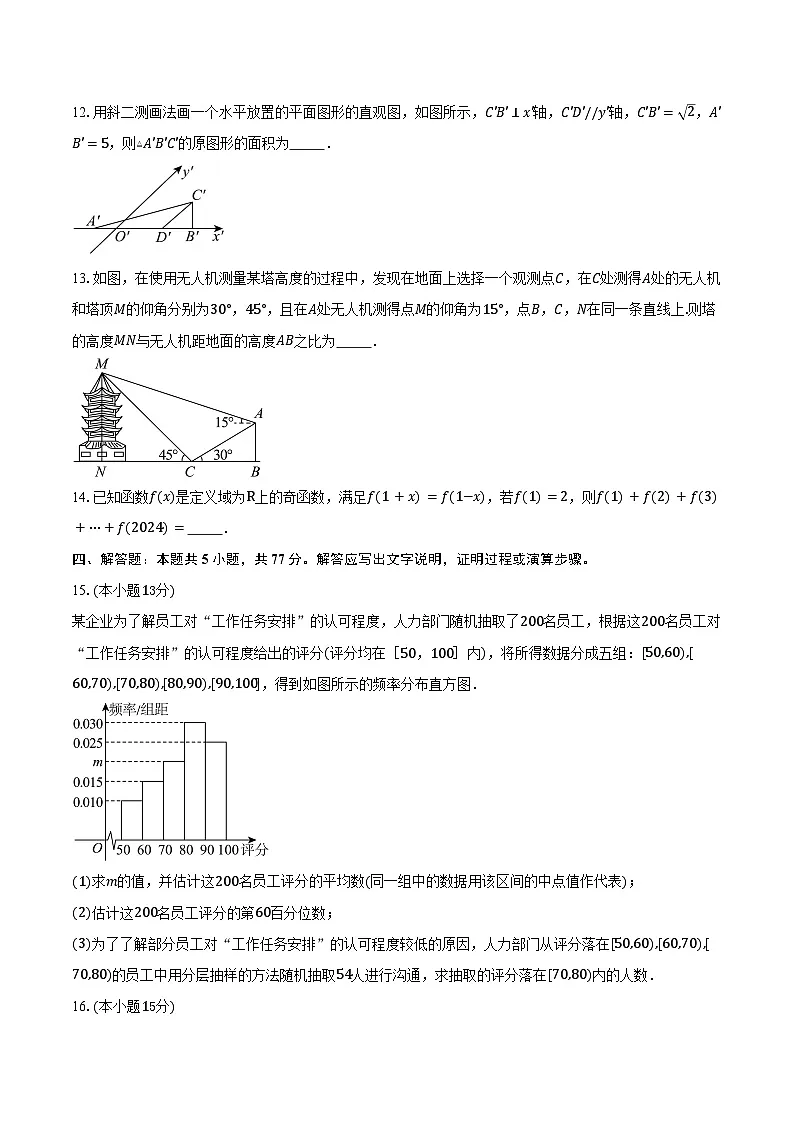 2024-2025学年福建省部分学校教学联盟高一下学期期末质量检测数学试卷（含答案）第3页