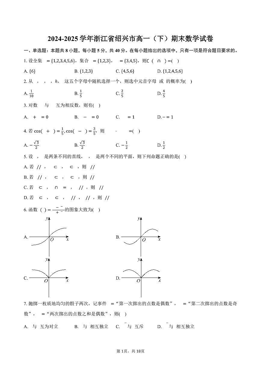 2024-2025学年浙江省绍兴市高一（下）期末数学试卷（含解析）第1页