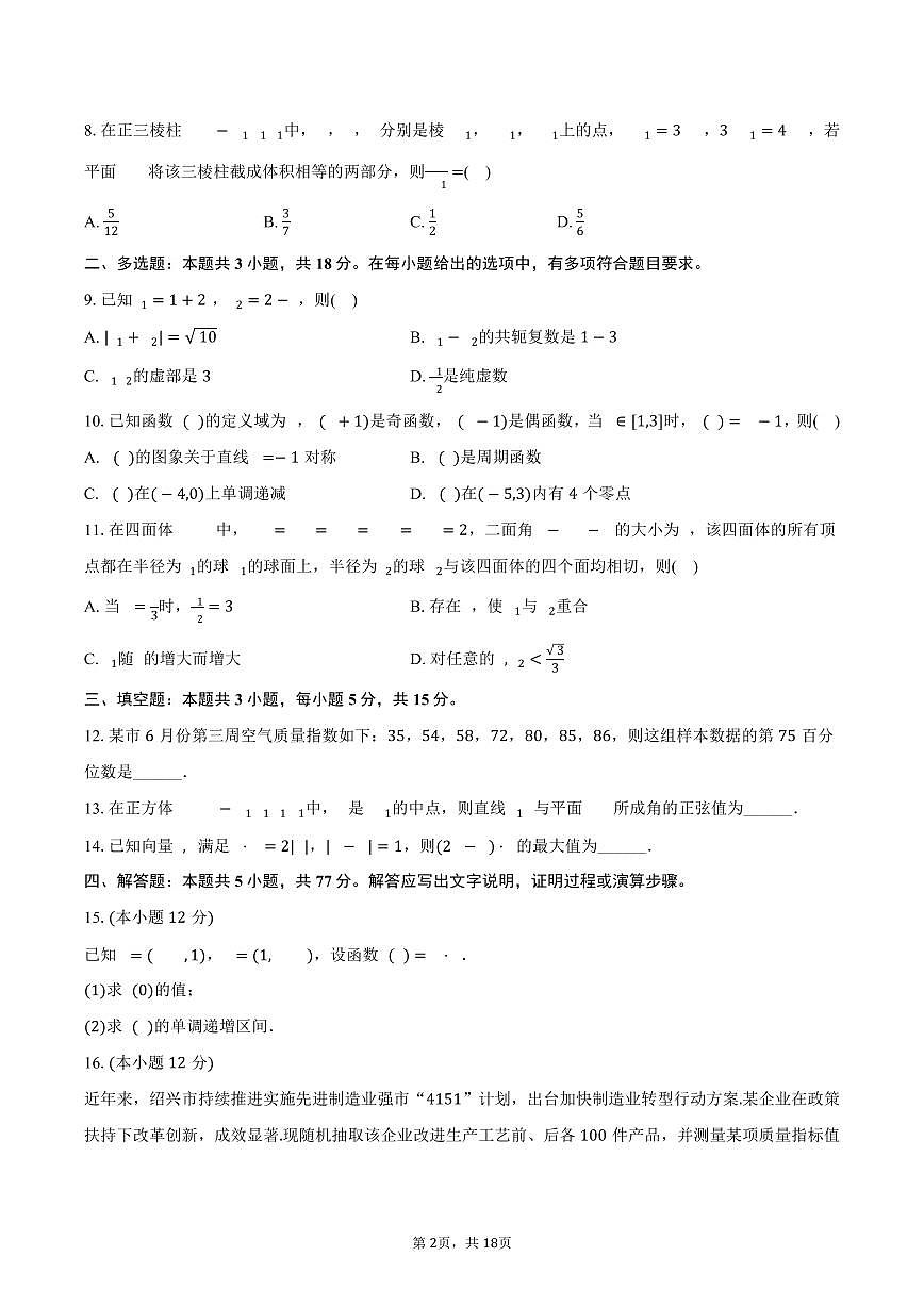 2024-2025学年浙江省绍兴市高一（下）期末数学试卷（含解析）第2页
