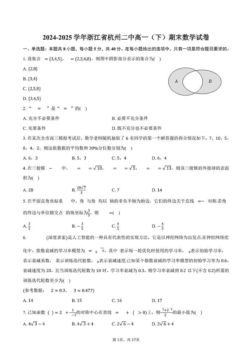 2024-2025学年浙江省杭州二中高一（下）期末数学试卷（含解析）第1页
