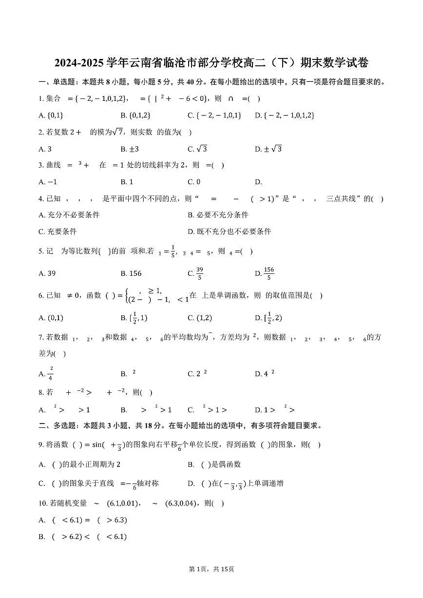 2024-2025学年云南省临沧市部分学校高二（下）期末数学试卷（含解析）第1页