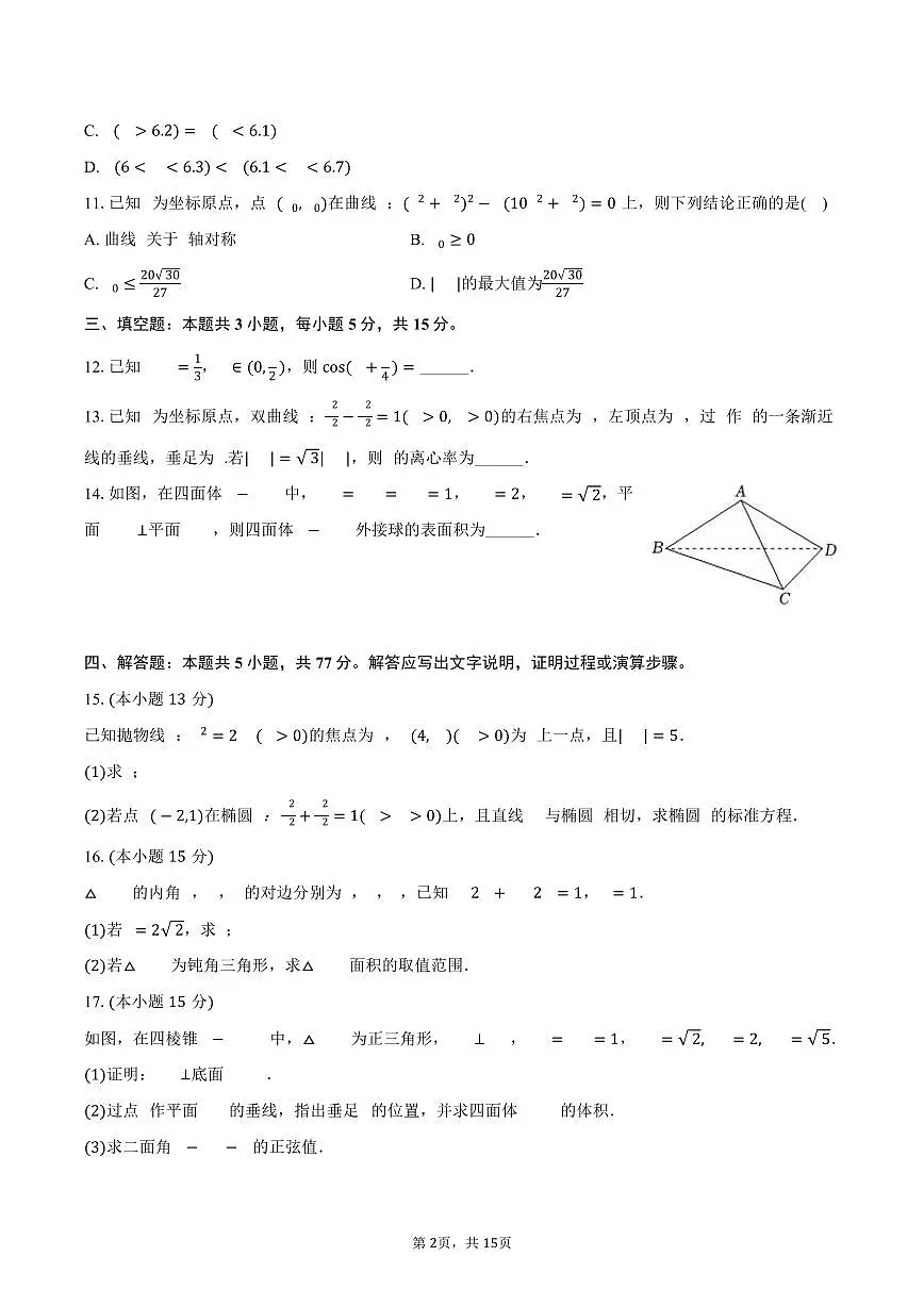2024-2025学年云南省临沧市部分学校高二（下）期末数学试卷（含解析）第2页