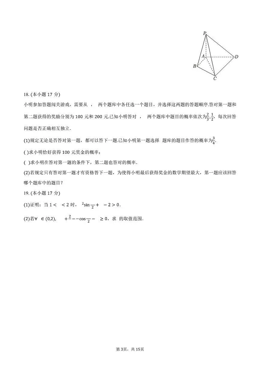 2024-2025学年云南省临沧市部分学校高二（下）期末数学试卷（含解析）第3页