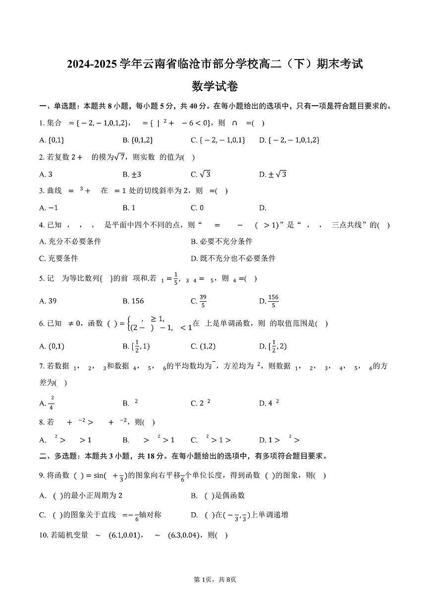 2024-2025学年云南省临沧市部分学校高二（下）期末数学试卷（含答案）第1页