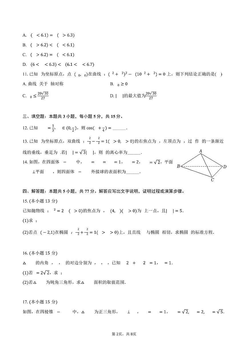 2024-2025学年云南省临沧市部分学校高二（下）期末数学试卷（含答案）第2页