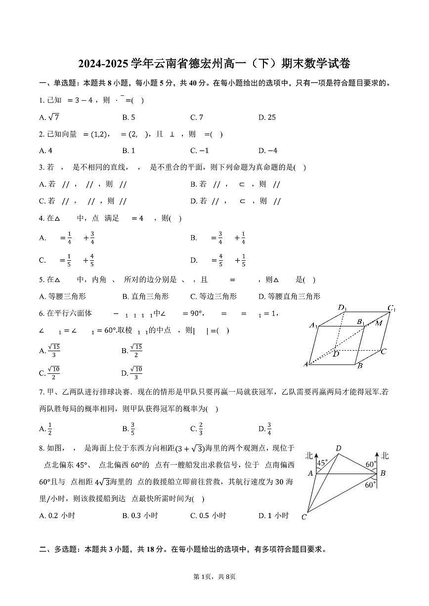2024-2025学年云南省德宏州高一（下）期末数学试卷（含答案）第1页