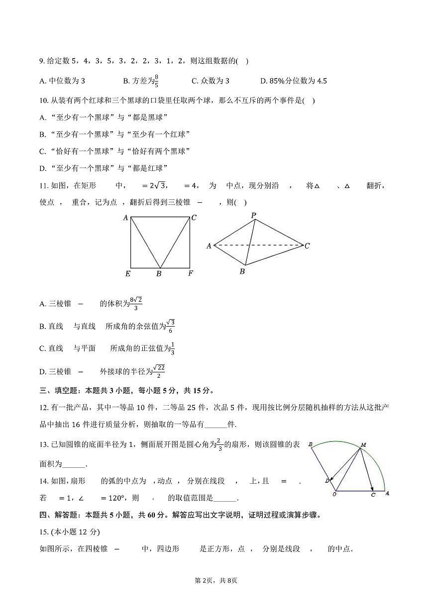 2024-2025学年云南省德宏州高一（下）期末数学试卷（含答案）第2页