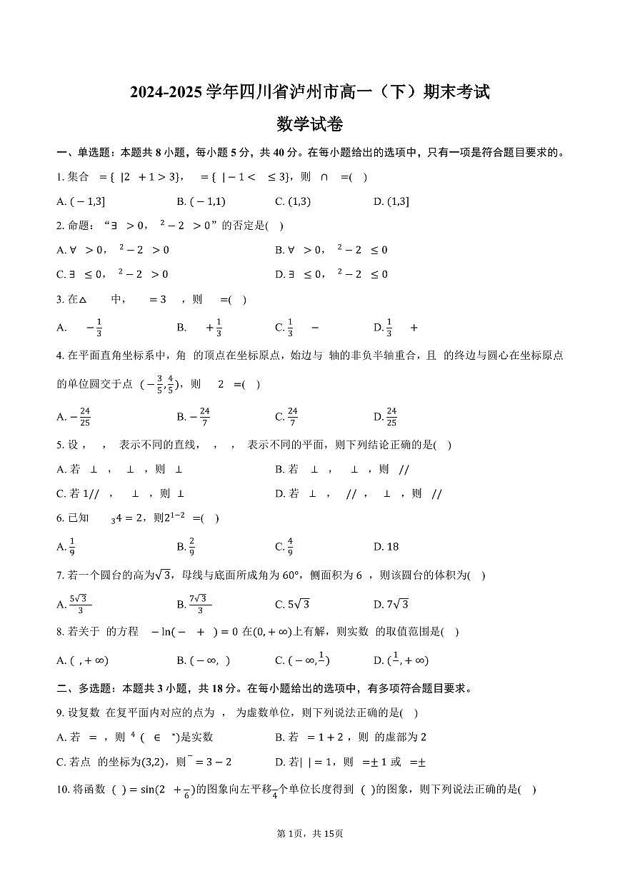 2024-2025学年四川省泸州市高一（下）期末数学试卷（含解析）第1页