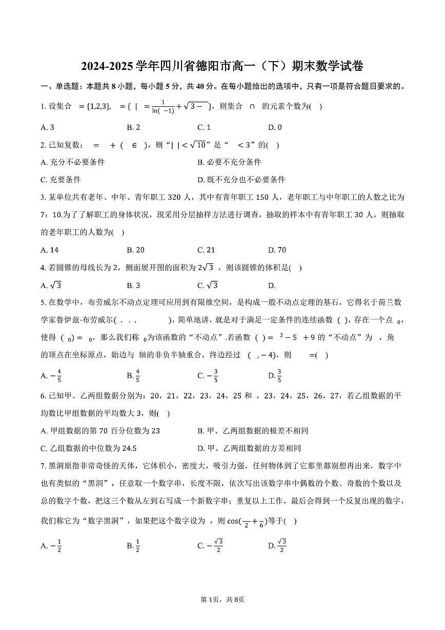 2024-2025学年四川省德阳市高一（下）期末数学试卷（含答案）第1页