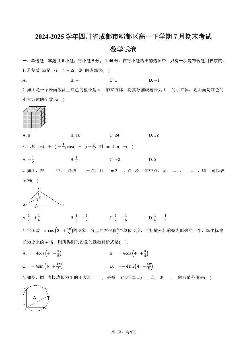 2024-2025学年四川省成都市郫都区高一下学期7月期末考试数学试卷（含答案）第1页