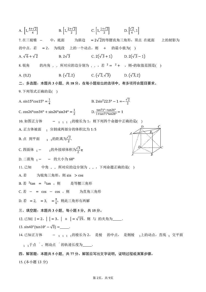 2024-2025学年四川省成都市郫都区高一下学期7月期末考试数学试卷（含答案）第2页