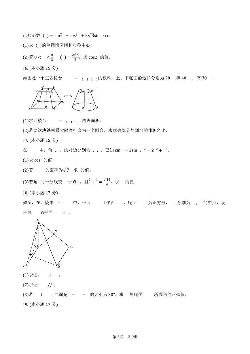 2024-2025学年四川省成都市郫都区高一下学期7月期末考试数学试卷（含答案）第3页
