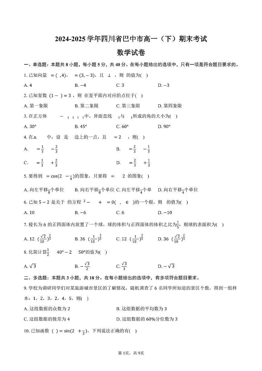 2024-2025学年四川省巴中市高一（下）期末数学试卷（含答案）第1页