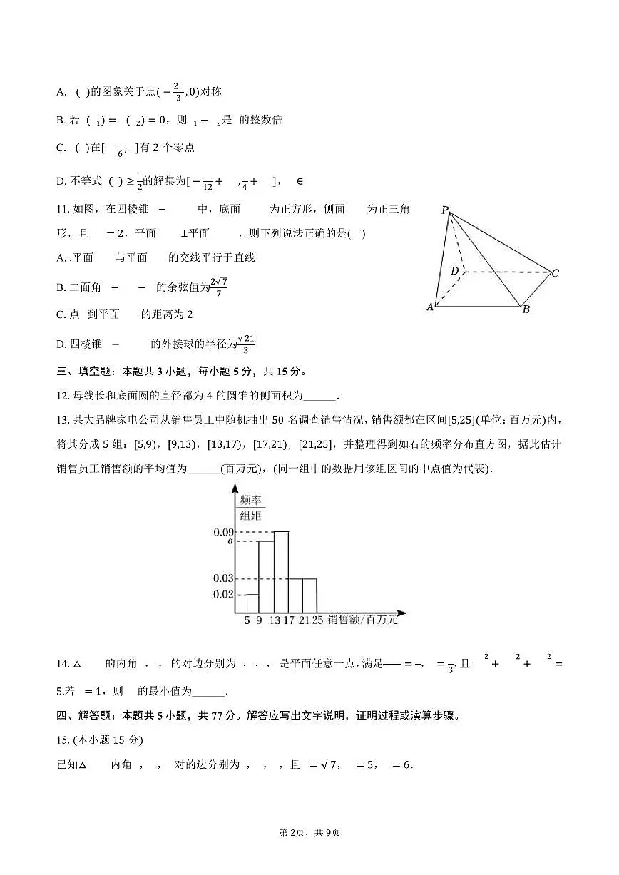 2024-2025学年四川省巴中市高一（下）期末数学试卷（含答案）第2页