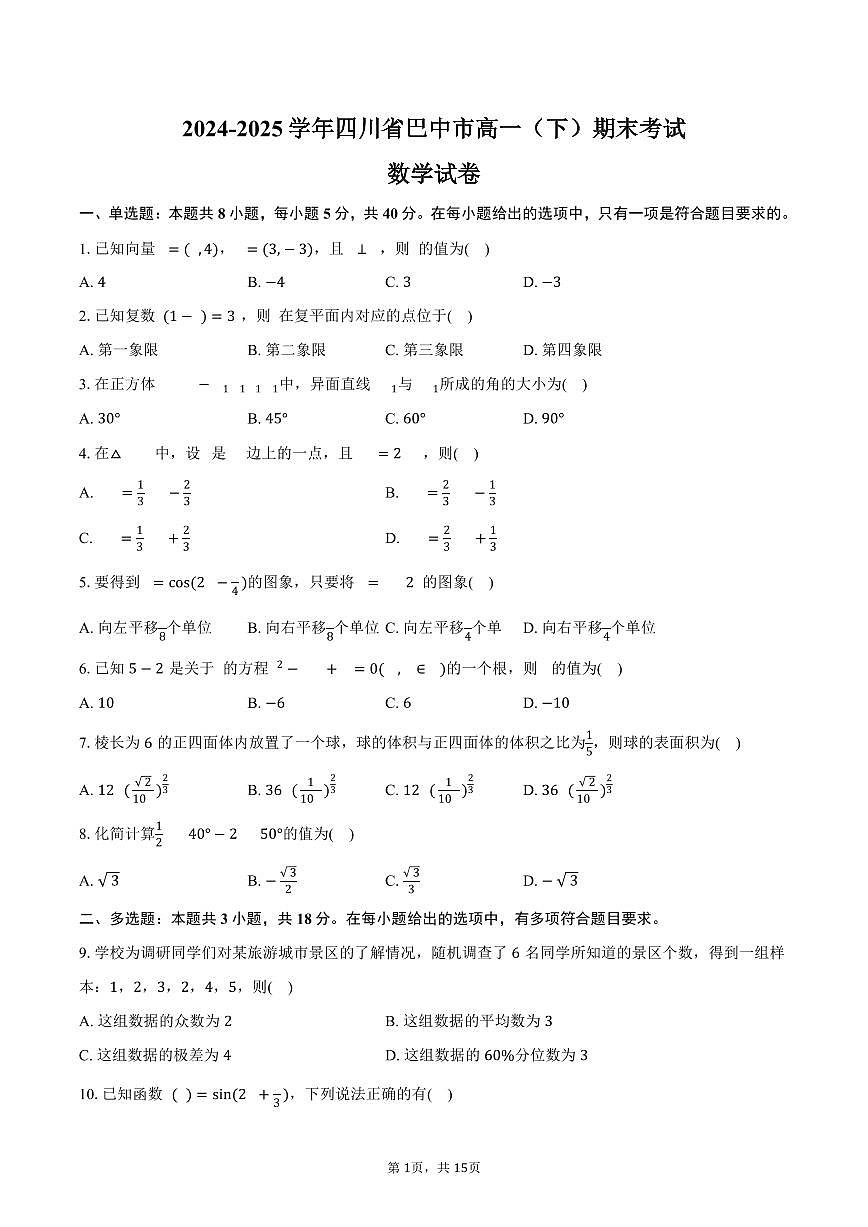 2024-2025学年四川省巴中市高一（下）期末数学试卷（含解析）第1页