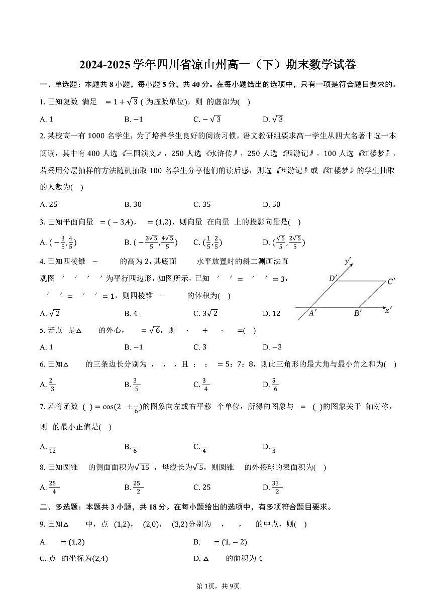 2024-2025学年四川省凉山州高一（下）期末数学试卷（含答案）第1页