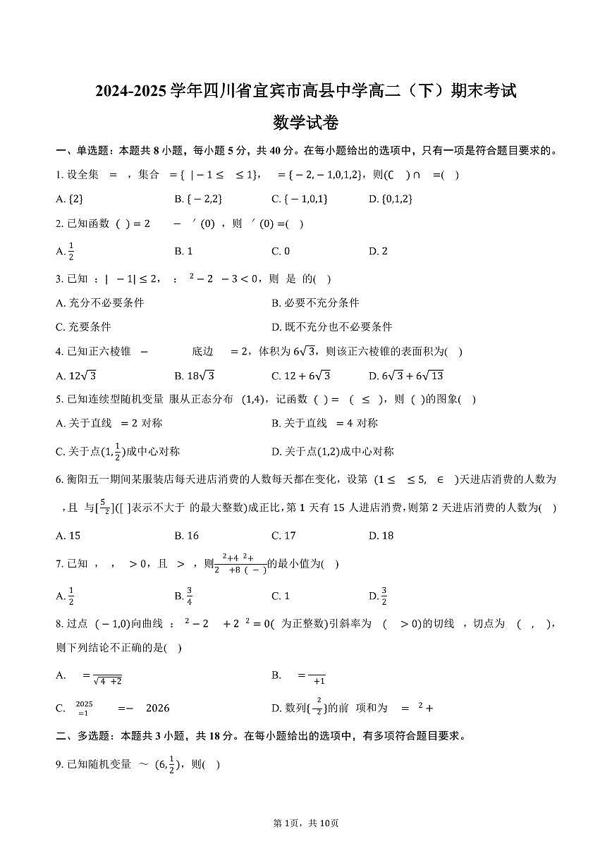 2024-2025学年四川省宜宾市高县中学高二（下）期末数学试卷（含答案）第1页