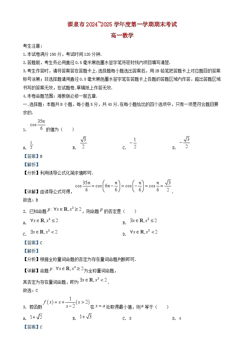甘肃势泉市2024_2025学年高一数学上学期1月期末试题含解析第1页