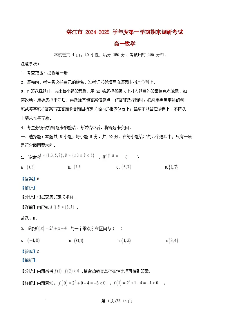 广东省湛江市2024_2025学年高一数学上学期期末调研考试试卷含解析第1页