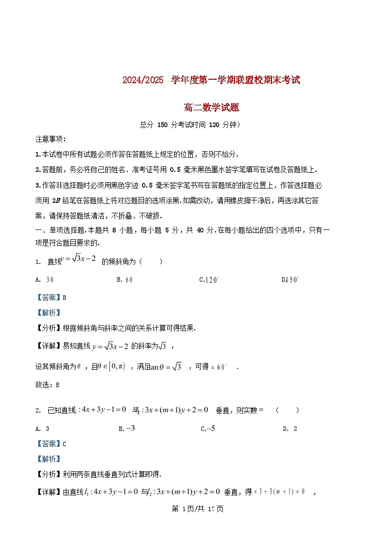 江苏省盐城市五校联考2024_2025学年高二数学上学期1月期末试题含解析第1页