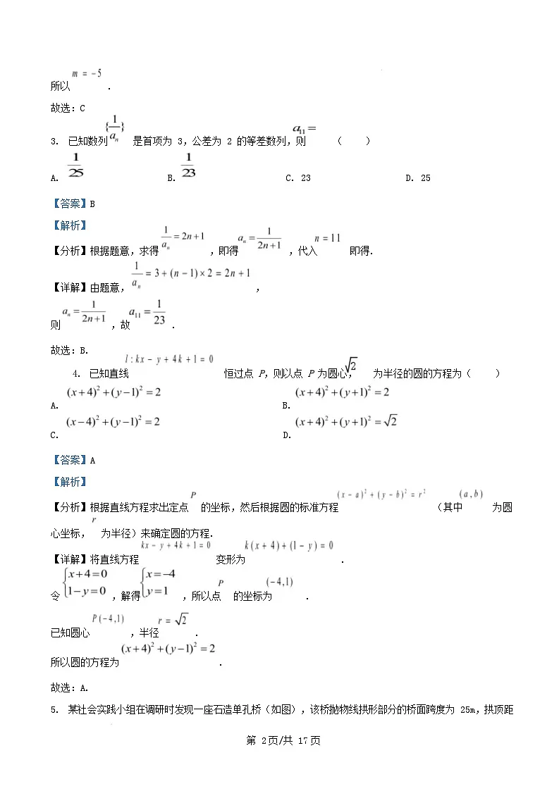 江苏省盐城市五校联考2024_2025学年高二数学上学期1月期末试题含解析第2页