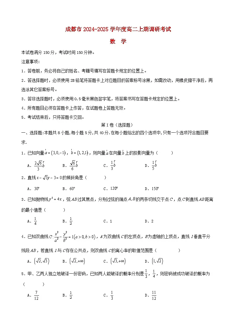 四川省成都市邛崃市2024_2025学年高二数学上学期1月期末调研考试试题第1页