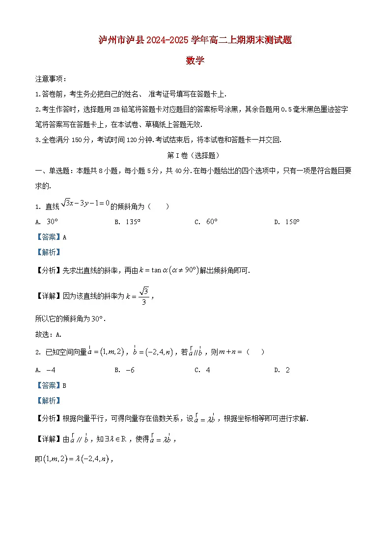 四川省泸县2024_2025学年高二数学上学期1月期末考试试题含解析第1页