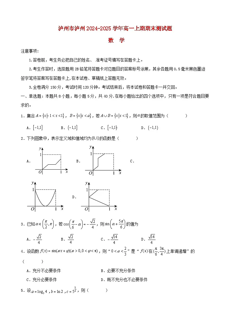 四川省泸州市2024_2025学年高一数学上学期期末测试试题第1页
