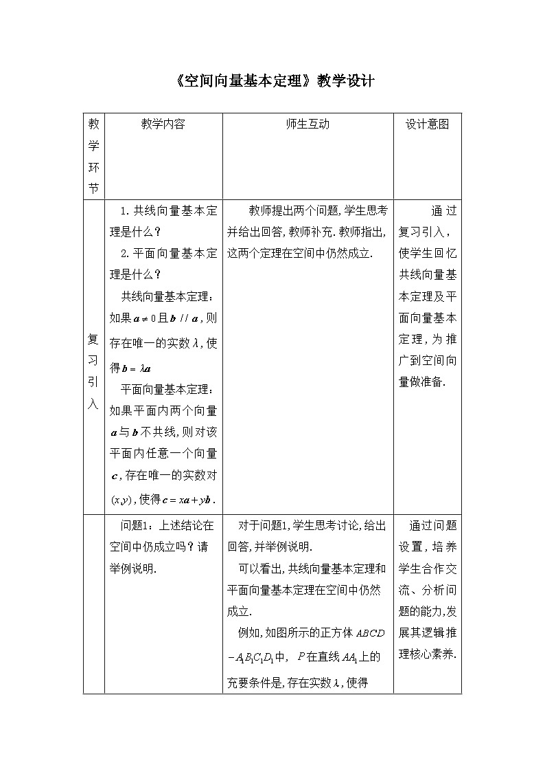 人教B版高中数学选修1 1-1-2《空间向量基本定理》教学设计第1页
