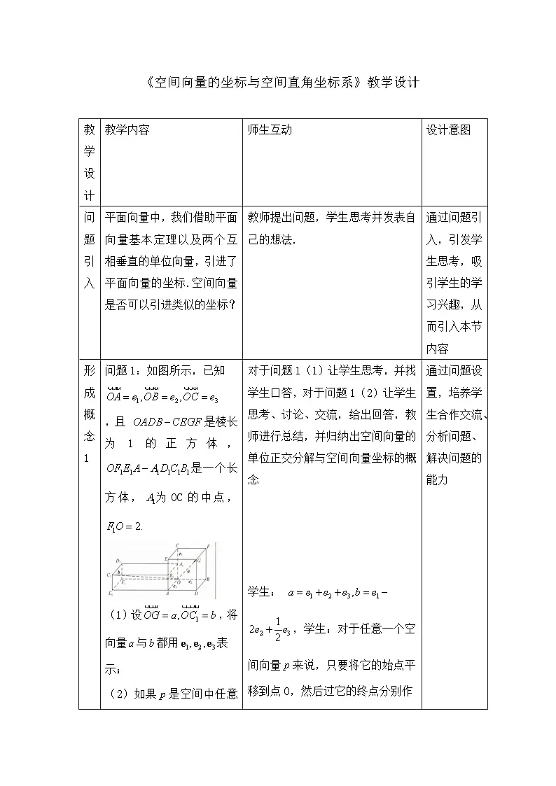人教B版高中数学选修1 1-1-3《空间向量的坐标与空间直角坐标系》教学设计第1页