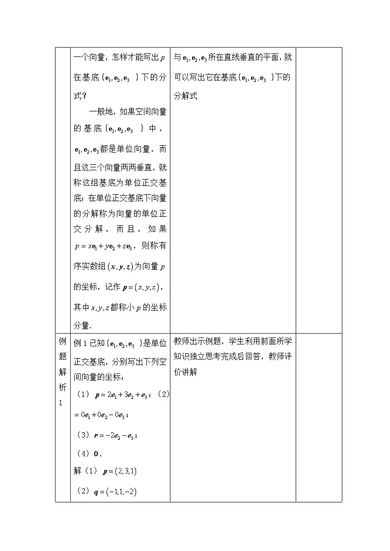 人教B版高中数学选修1 1-1-3《空间向量的坐标与空间直角坐标系》教学设计第2页