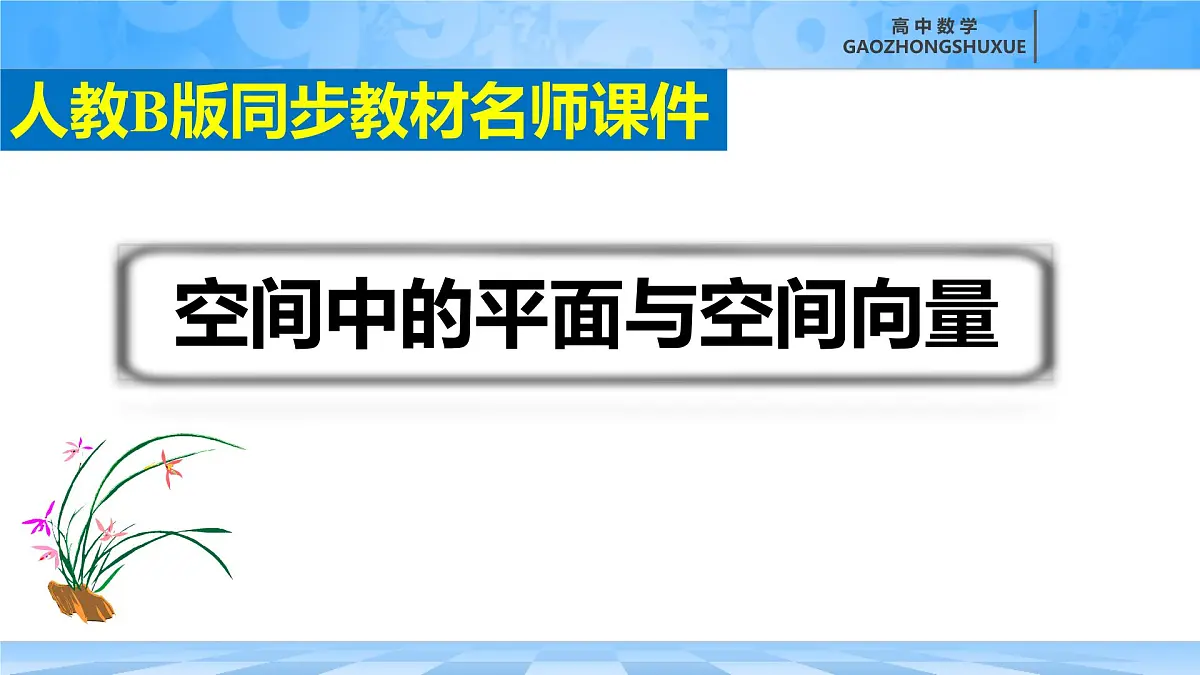 人教B版高中数学选修1 1-2-2《空间中的平面与空间向量》课件第3页