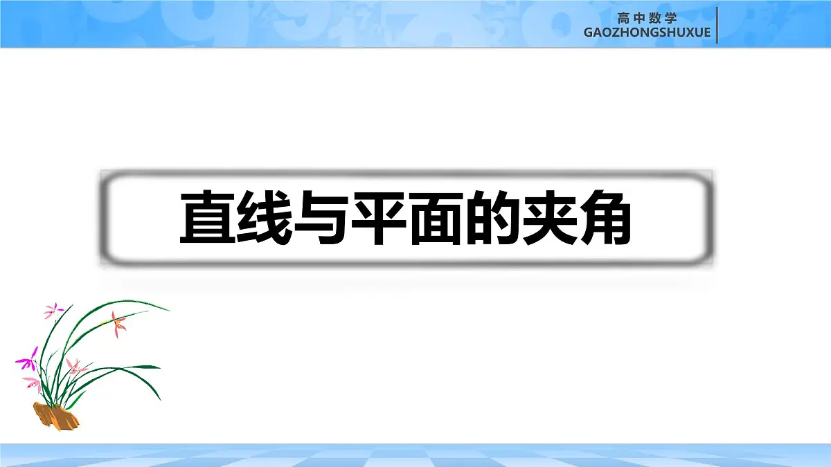 人教B版高中数学选修1 1-2-3《直线与平面的夹角》课件第2页