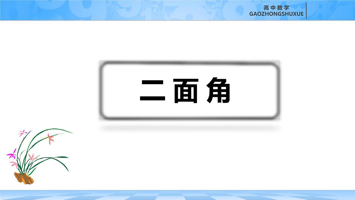 人教B版高中数学选修1 1-2-4《二面角》课件第2页