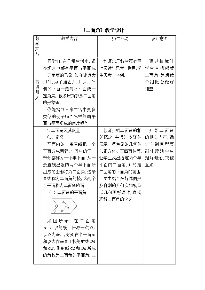 人教B版高中数学选修1 1-2-4《二面角》教学设计第1页