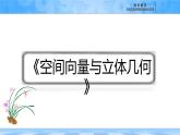 人教B版高中數(shù)學(xué)選修1 第一章《空間向量與立體幾何》復(fù)習(xí)課件
