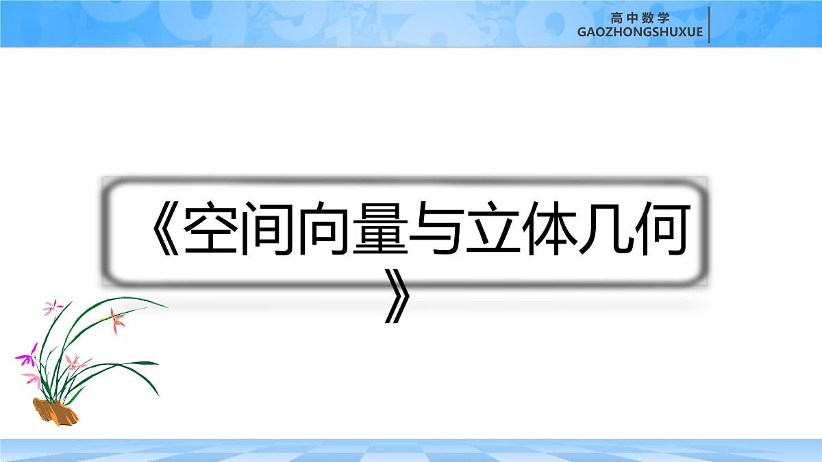 人教B版高中数学选修1 第一章《空间向量与立体几何》复习课件第1页