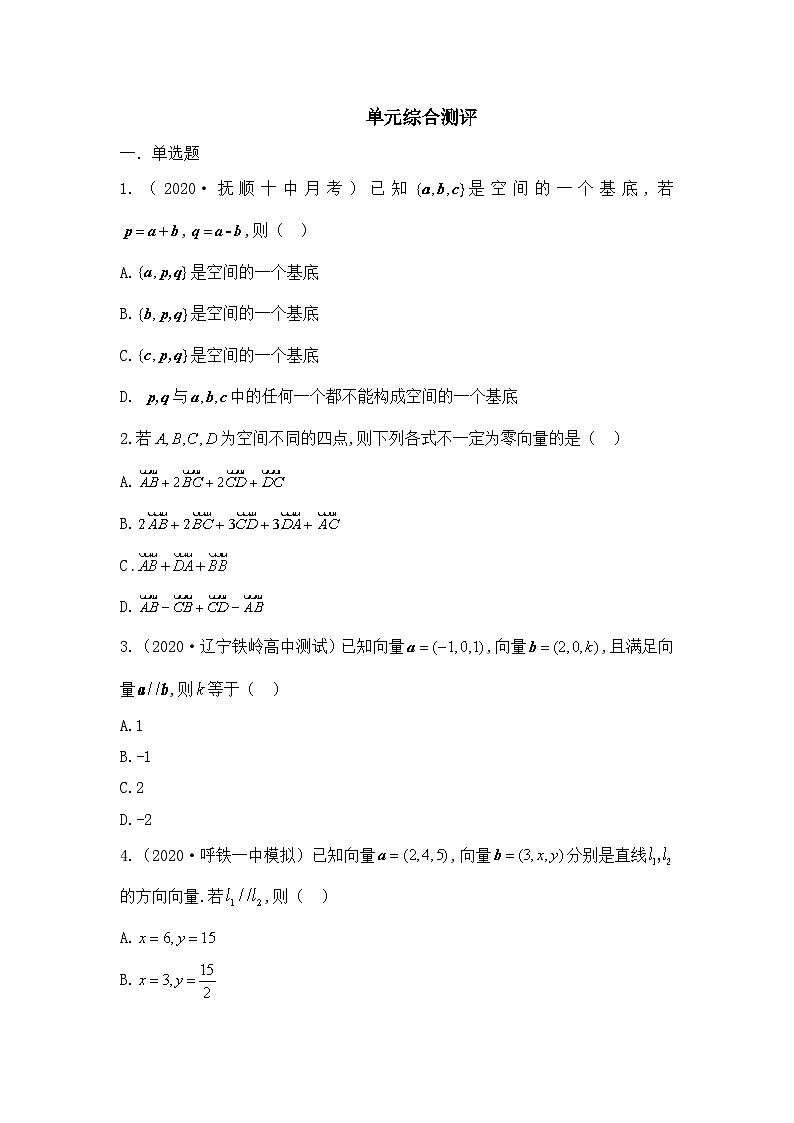 人教B版高中数学选修1 第一章《空间向量与立体几何》综合测评卷 含答案第1页
