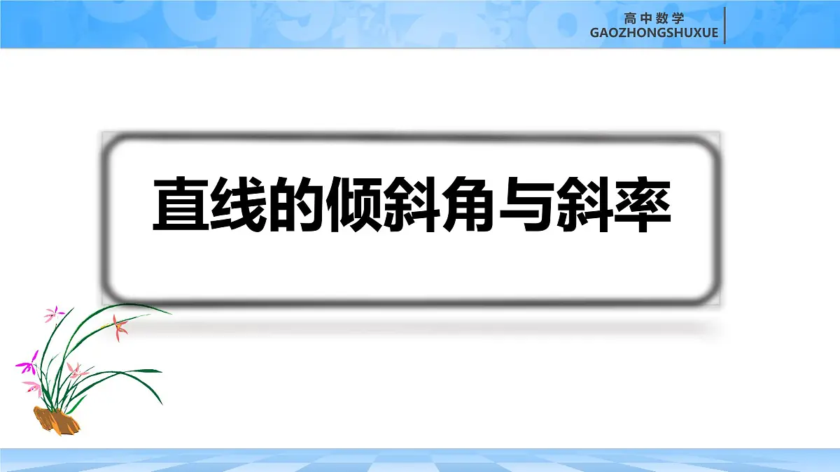 人教B版高中数学选修1 2-2-1《直线的倾斜角与斜率》课件第2页