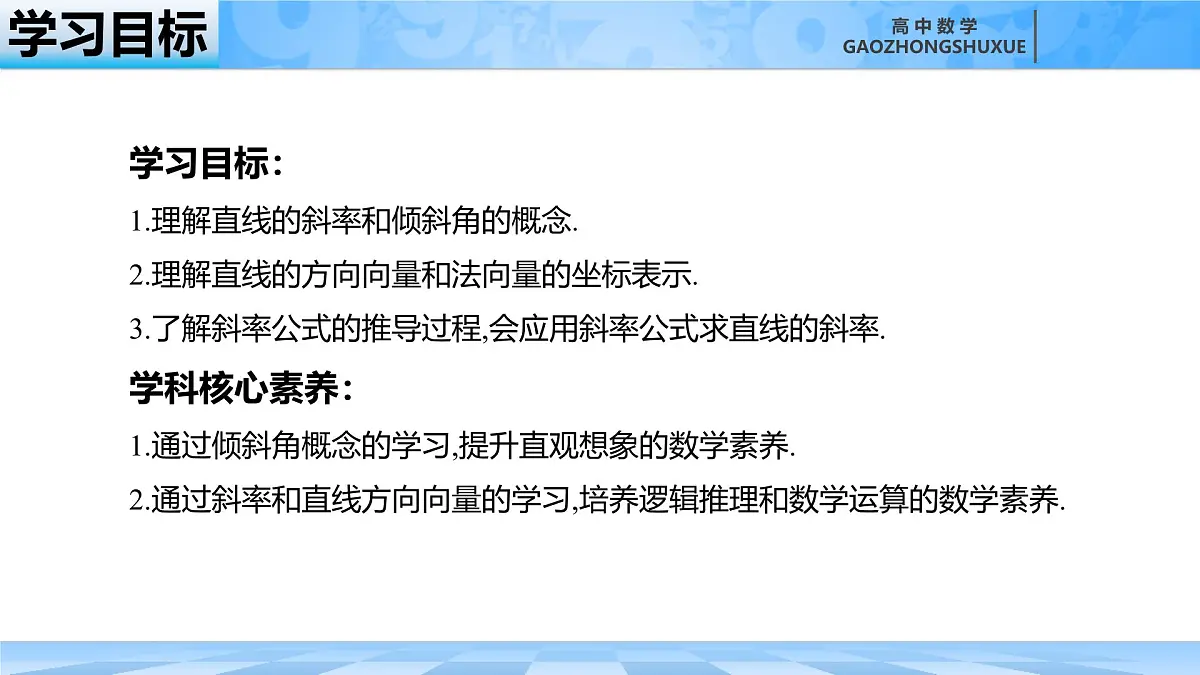 人教B版高中数学选修1 2-2-1《直线的倾斜角与斜率》课件第4页