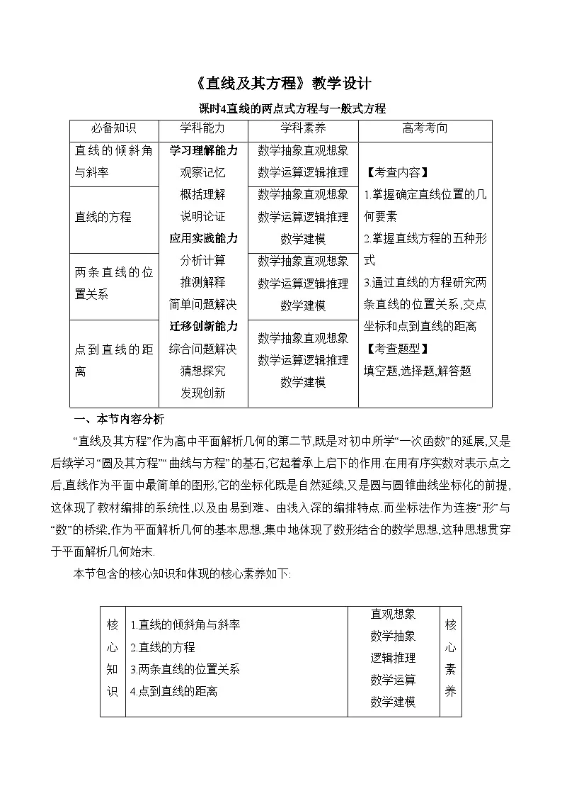 人教B版高中数学选修1 2-2-2《直线及其方程课时4》教学设计第1页
