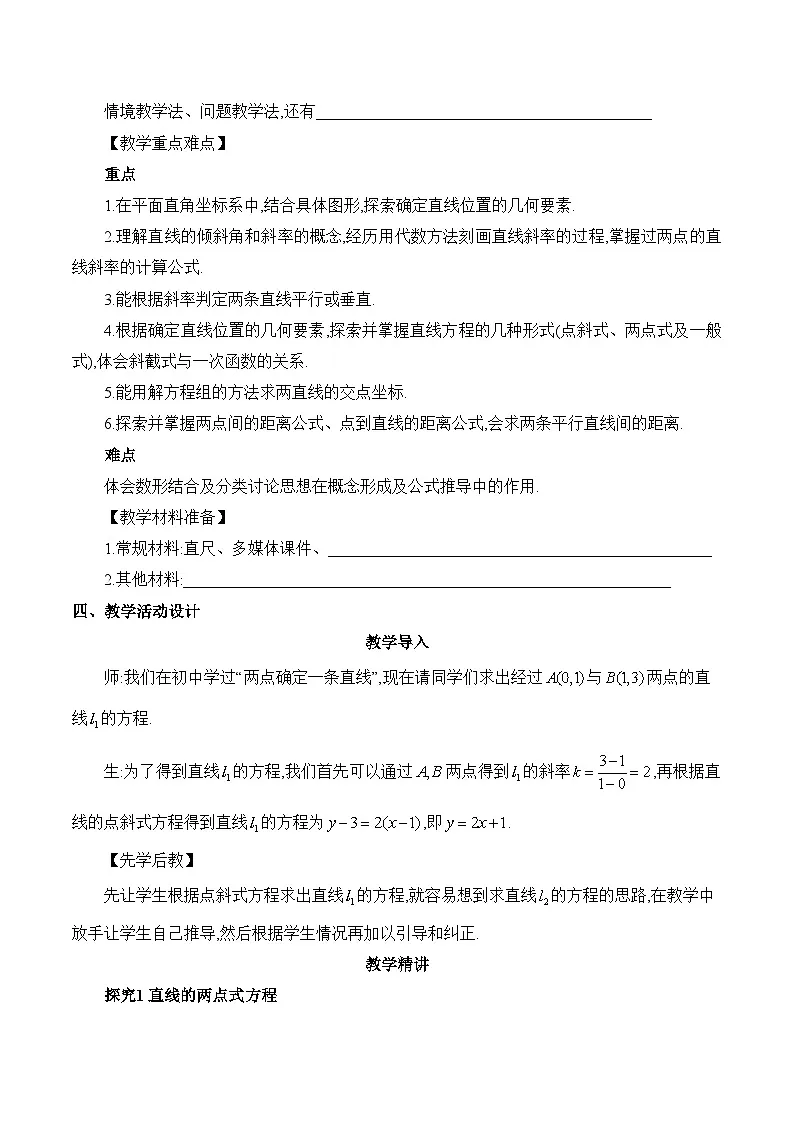 人教B版高中数学选修1 2-2-2《直线及其方程课时4》教学设计第3页