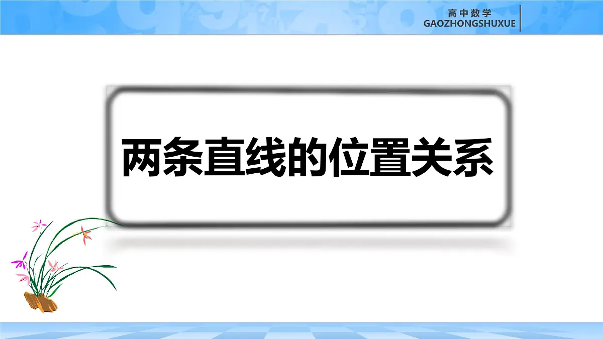 人教B版高中数学选修1 2-2-3《两条直线的位置关系》课件第2页