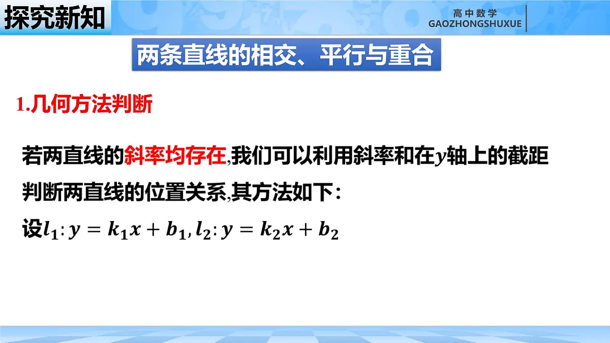 人教B版高中数学选修1 2-2-3《两条直线的位置关系》课件第5页