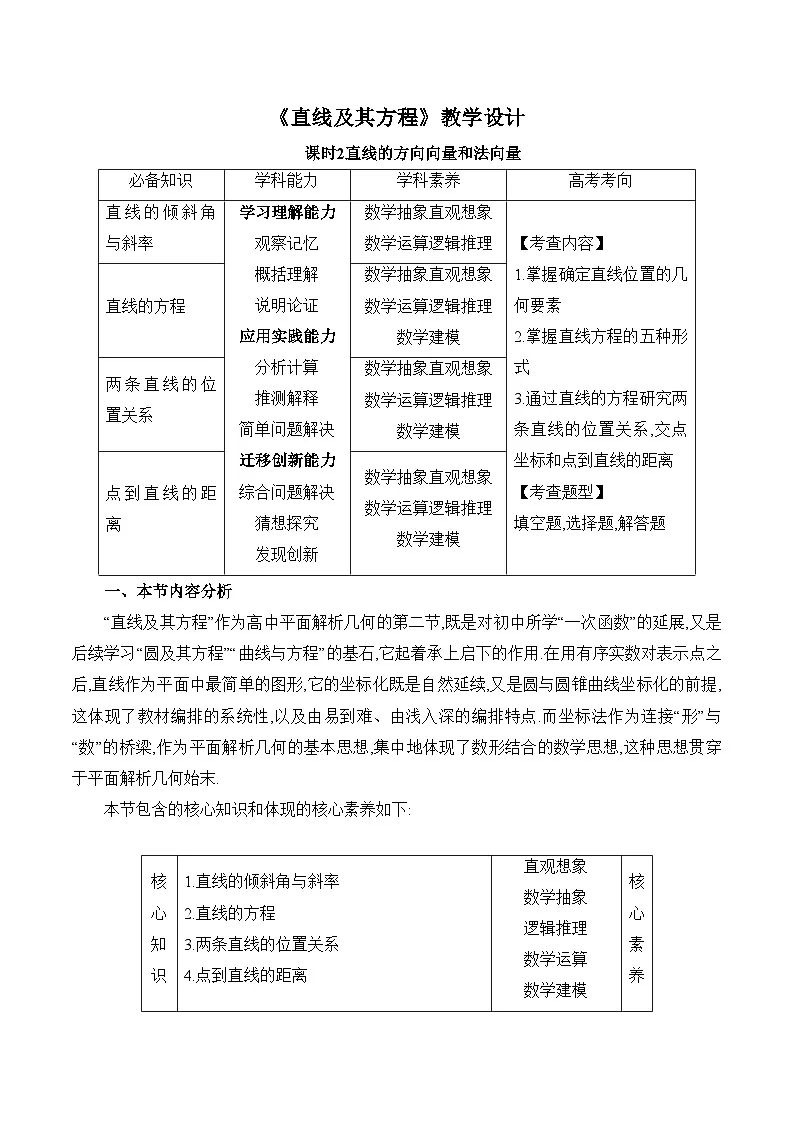 人教B版高中数学选修1 2-2-3《直线及其方程课时2》教学设计第1页