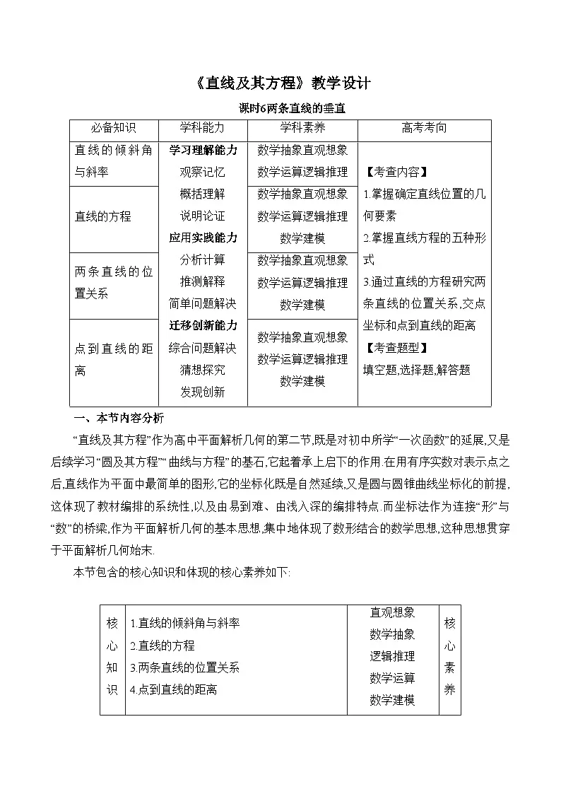 人教B版高中数学选修1 2-2-3《直线及其方程课时6》教学设计第1页