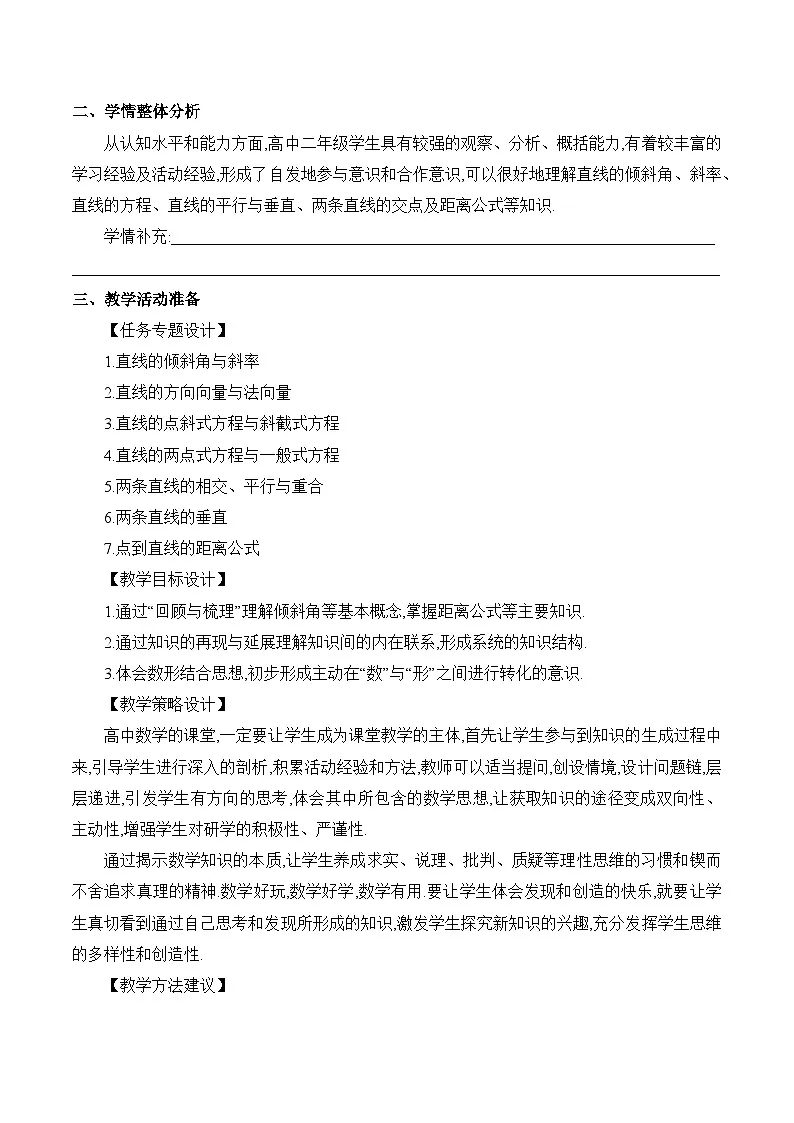 人教B版高中数学选修1 2-2-3《直线及其方程课时6》教学设计第2页