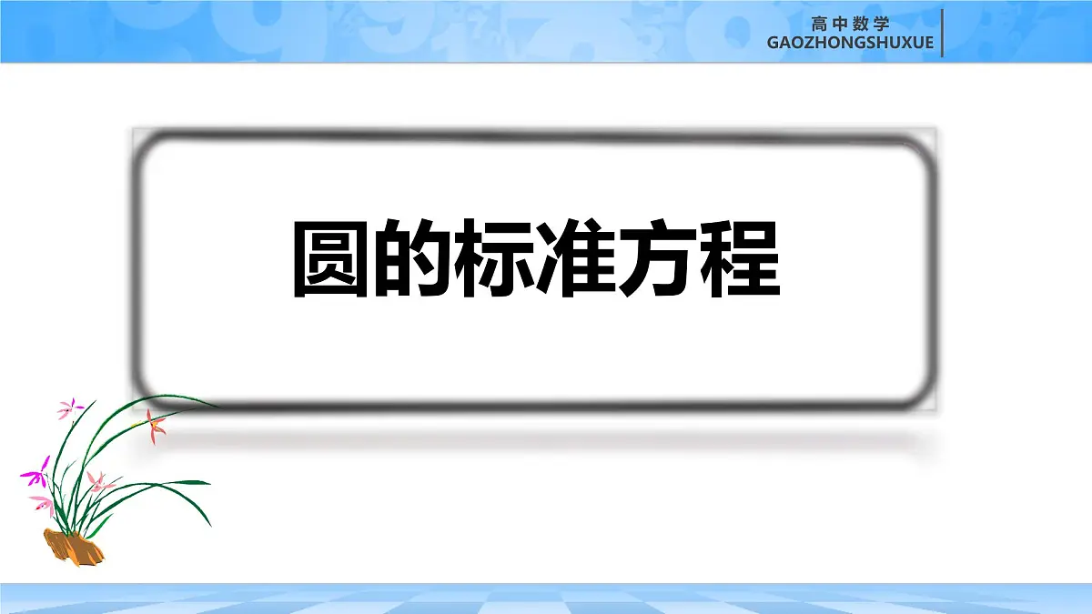 人教B版高中数学选修1 2-3-1《圆的标准方程》课件第3页